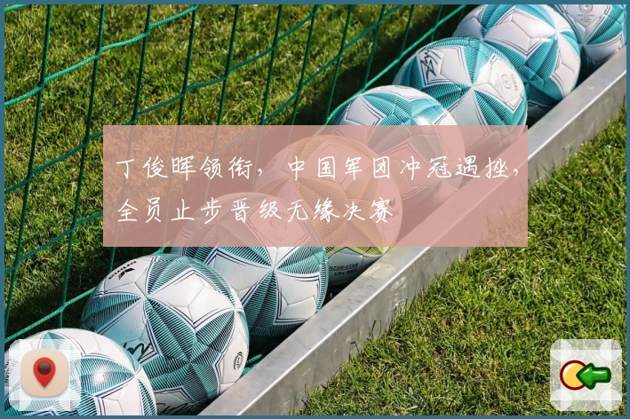 丁俊晖领衔，中国军团冲冠遇挫，全员止步晋级无缘决赛