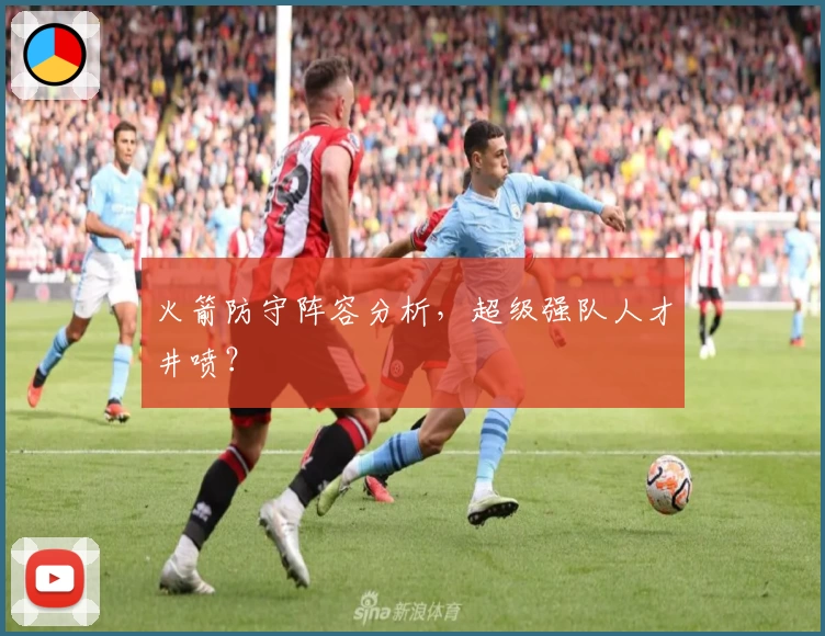 火箭防守阵容分析,超级强队人才井喷?
