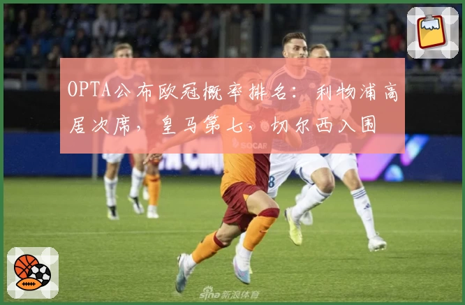 OPTA公布欧冠概率排名：利物浦高居次席，皇马第七，切尔西入围