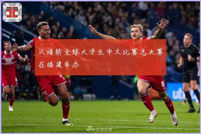 汉语桥全球大学生中文比赛总决赛在福建举办
