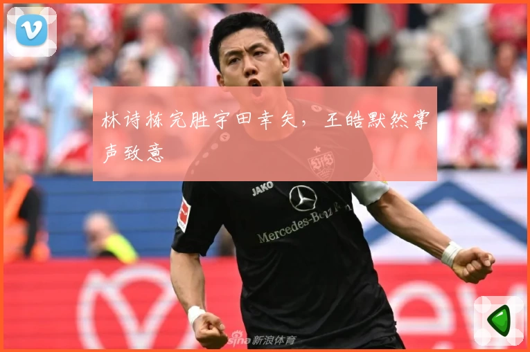 林诗栋完胜宇田幸矢，王皓默然掌声致意