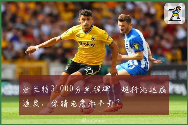 杜兰特31000分里程碑！超科比达成速度，你猜老詹和乔丹？