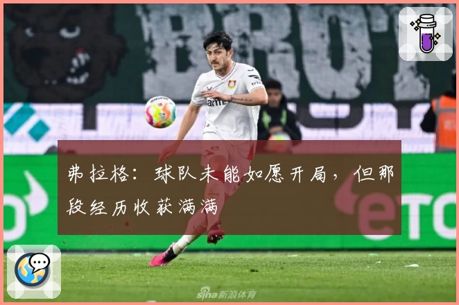 弗拉格：球队未能如愿开局，但那段经历收获满满