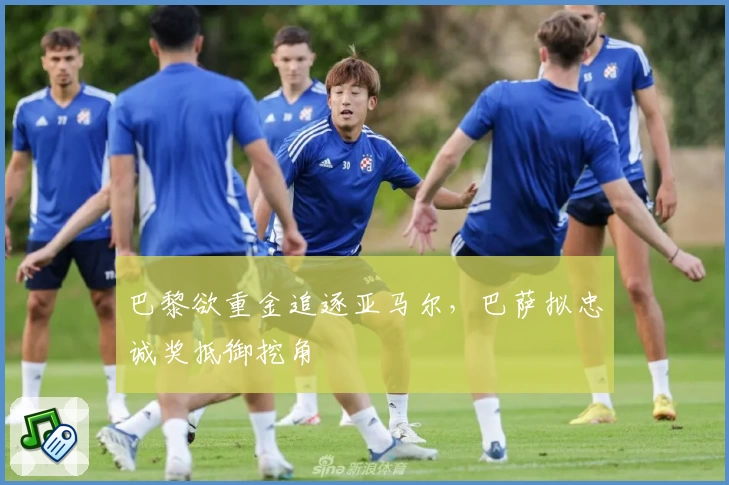 巴黎欲重金追逐亚马尔，巴萨拟忠诚奖抵御挖角