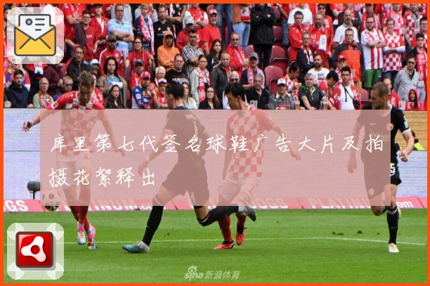 库里第七代签名球鞋广告大片及拍摄花絮释出