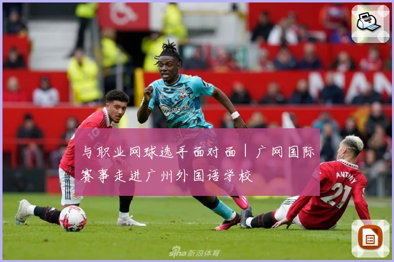 与职业网球选手面对面｜广网国际赛事走进广州外国语学校