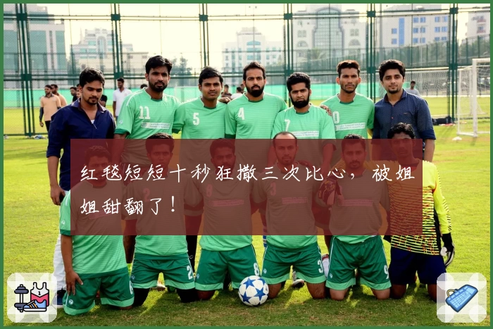 红毯短短十秒狂撒三次比心,被姐姐甜翻了!