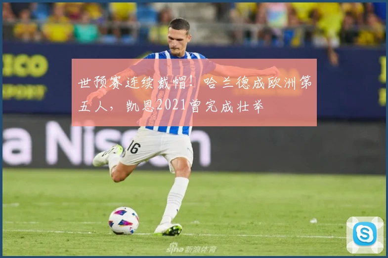 世预赛连续戴帽！哈兰德成欧洲第五人，凯恩2021曾完成壮举