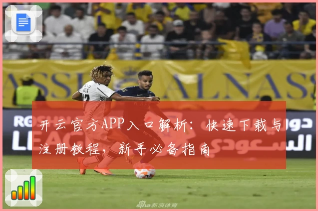 开云官方APP入口解析：快速下载与注册教程，新手必备指南