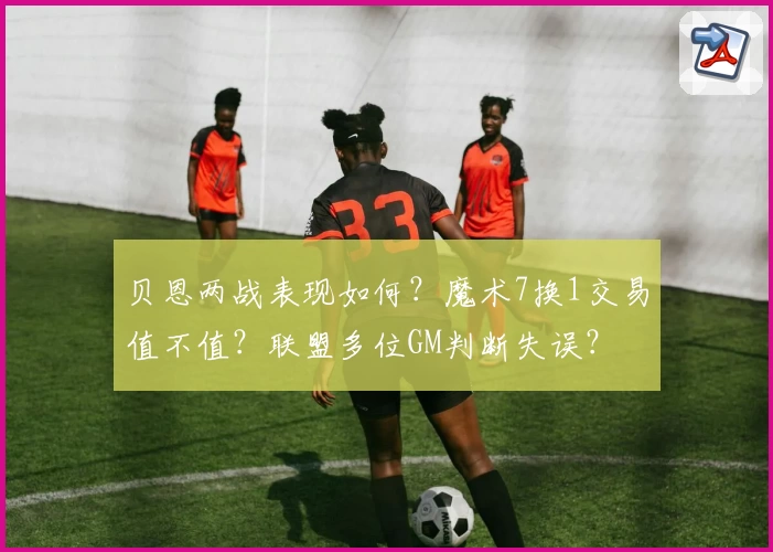 贝恩两战表现如何?魔术7换1交易值不值?联盟多位GM判断失误?