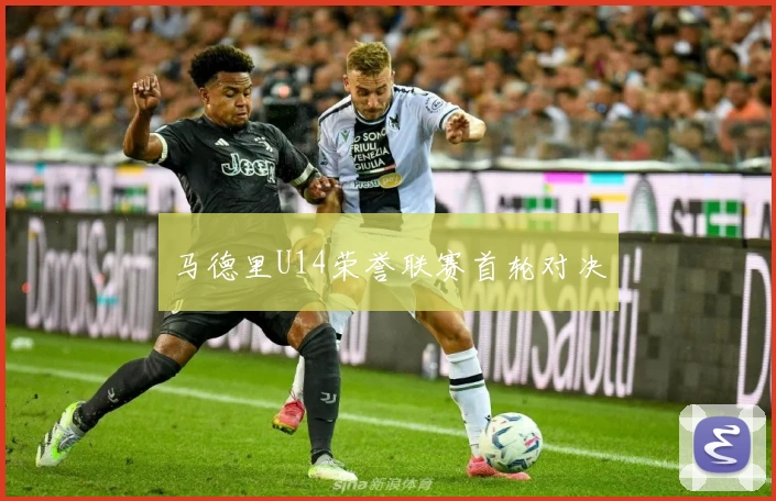 马德里U14荣誉联赛首轮对决
