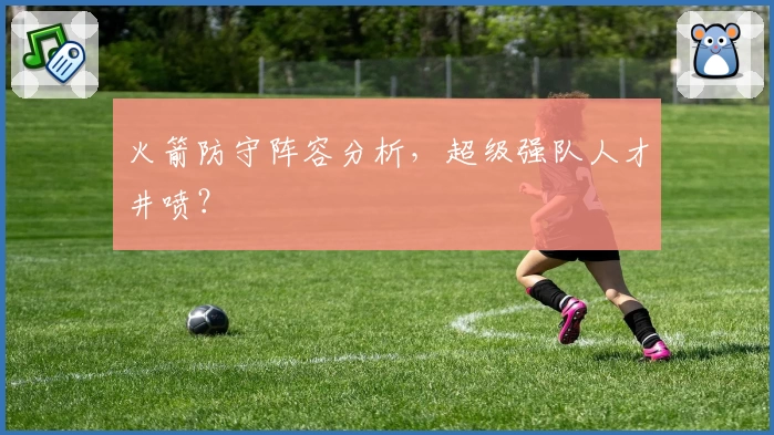 火箭防守阵容分析，超级强队人才井喷？